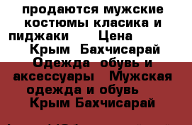 продаются мужские костюмы класика и пиджаки .  › Цена ­ 1 000 - Крым, Бахчисарай Одежда, обувь и аксессуары » Мужская одежда и обувь   . Крым,Бахчисарай